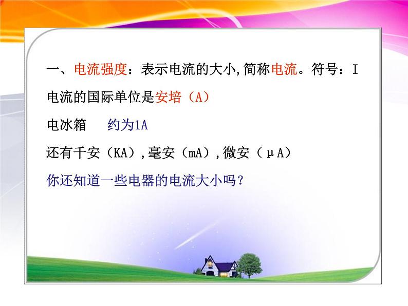 14.4科学探究：串联和并联电路的电流 课件（25）沪科版九年级物理全一册06