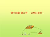 14.2让电灯发光 课件（10）沪科版九年级物理全一册