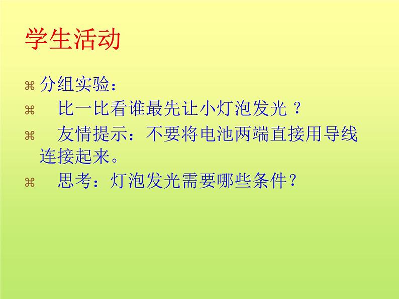 14.2让电灯发光 课件（10）沪科版九年级物理全一册05