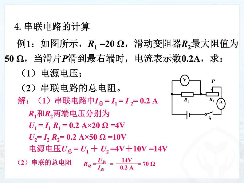 17.4《欧姆定律在串并联电路中的应用》课件+教案+练习07