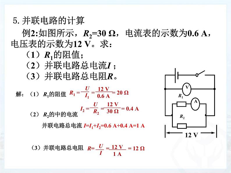 17.4《欧姆定律在串并联电路中的应用》课件+教案+练习08