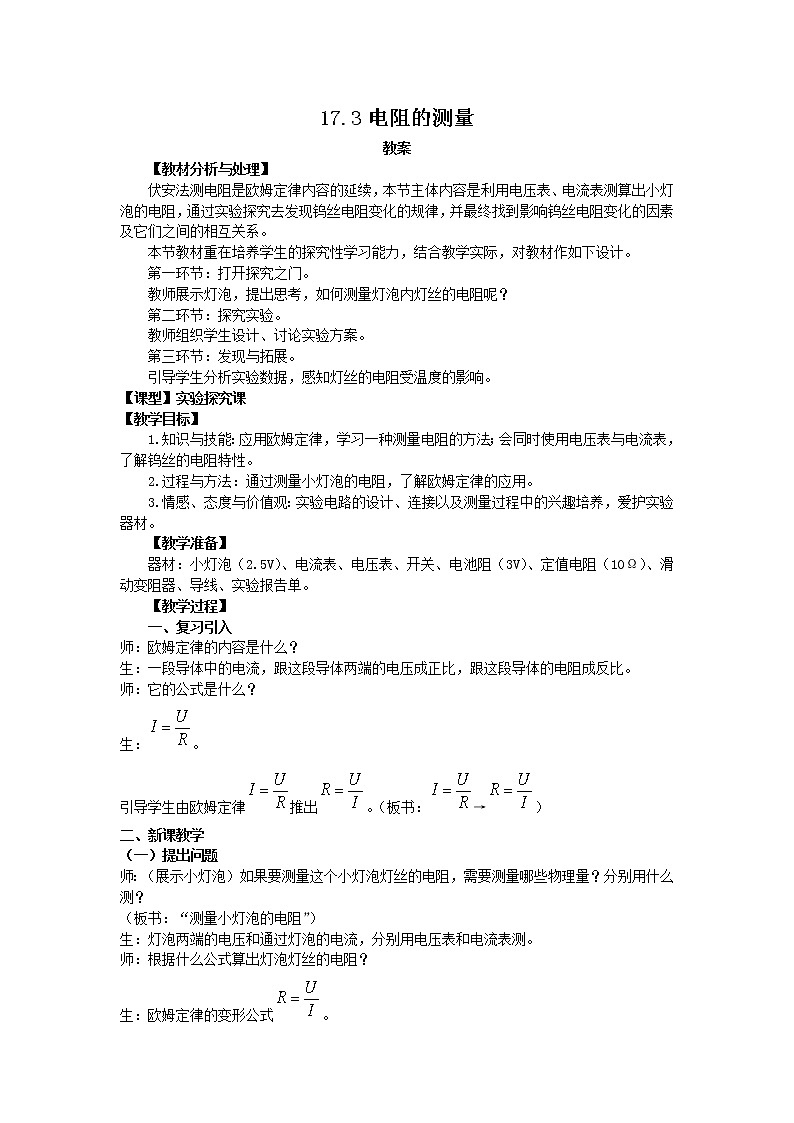17.3《电阻的测量》课件+教案+练习01