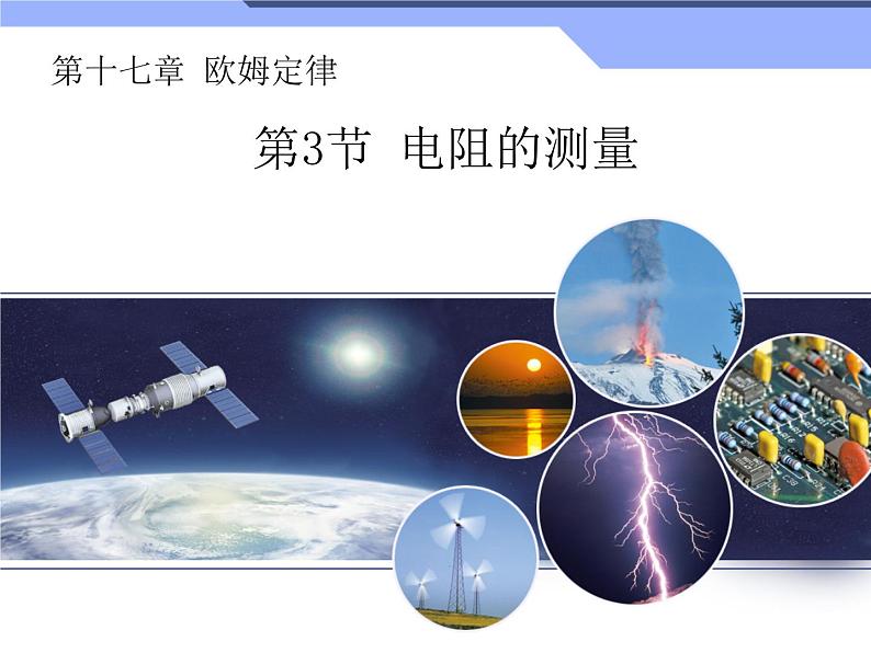 17.3《电阻的测量》课件+教案+练习01