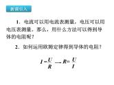 17.3《电阻的测量》课件+教案+练习