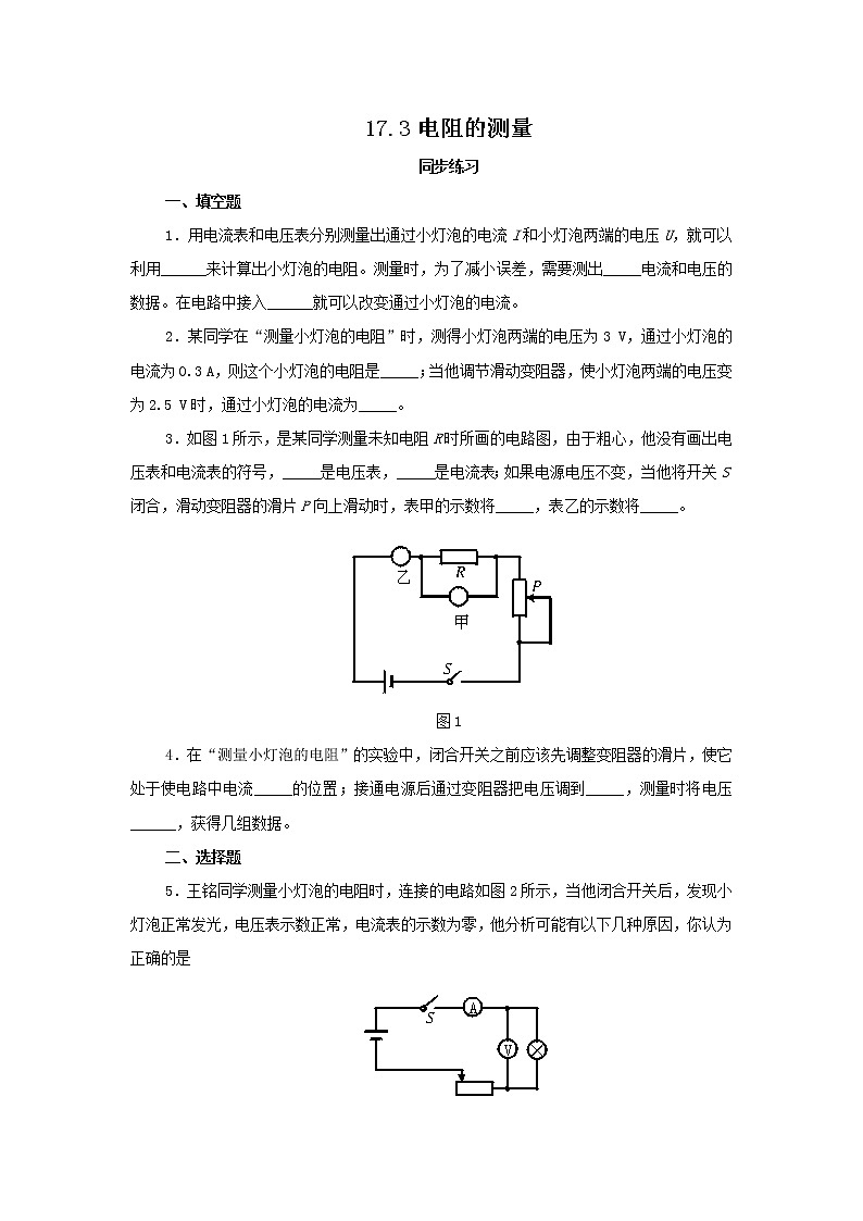 17.3《电阻的测量》课件+教案+练习01