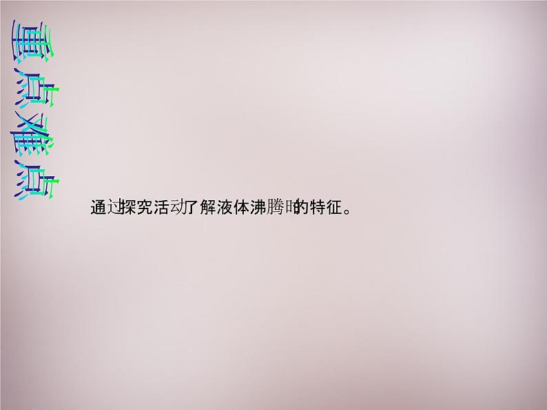 3【名师课件】八年级物理上册 第三章 第3节 汽化和液化课件03