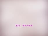 3【名师课件】八年级物理上册 第三章 第2节 熔化和凝固课件