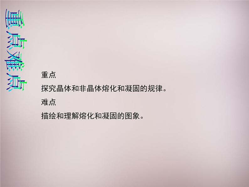 3【名师课件】八年级物理上册 第三章 第2节 熔化和凝固课件第4页