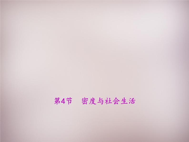 3【名师课件】八年级物理上册 第六章 第4节 密度与社会生活课件01