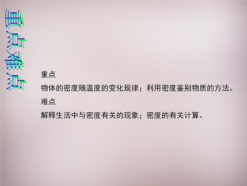 3【名师课件】八年级物理上册 第六章 第4节 密度与社会生活课件03