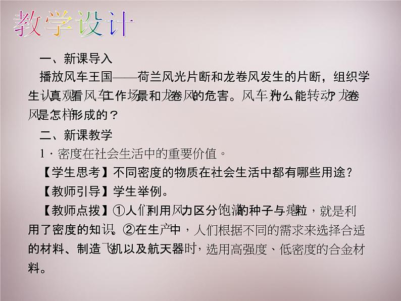 3【名师课件】八年级物理上册 第六章 第4节 密度与社会生活课件05