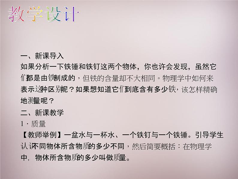 3【名师课件】八年级物理上册 第六章 第1节 质量课件05