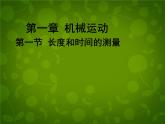 4【名师课件】八年级物理上册 1.1 长度和时间的测量课件
