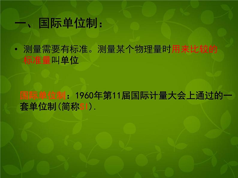 4【名师课件】八年级物理上册 1.1 长度和时间的测量课件第6页