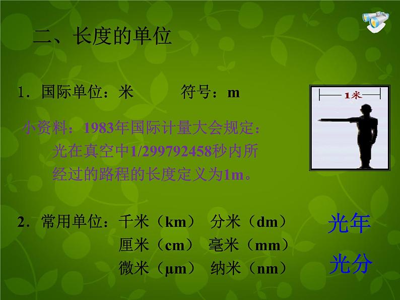 4【名师课件】八年级物理上册 1.1 长度和时间的测量课件第7页