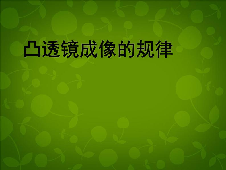 4【名师课件】八年级物理上册 5.3 凸透镜成像的规律课件02