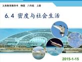 4【名师课件】八年级物理上册 6.4 密度与社会生活课件