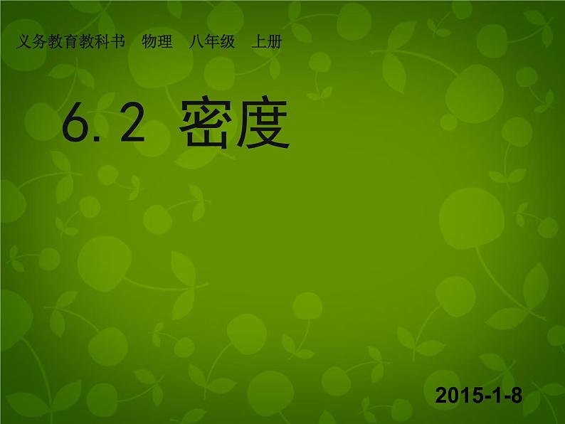 4【名师课件】八年级物理上册 6.2 密度课件04