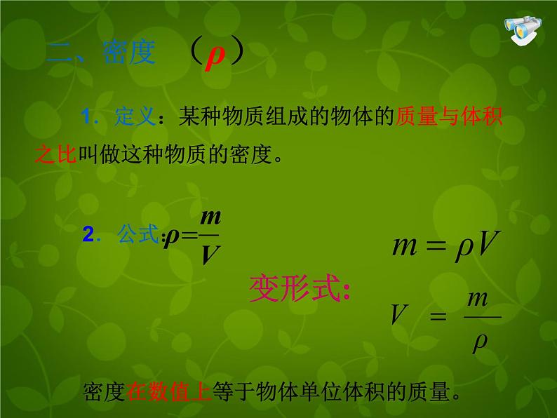 4【名师课件】八年级物理上册 6.2 密度课件07