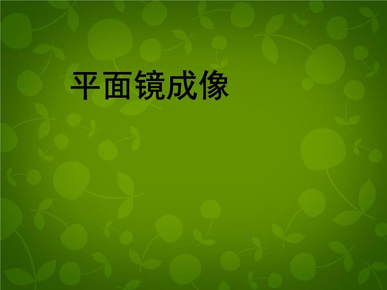 8【名师课件】八年级物理上册《4.3 平面镜成像》课件第1页