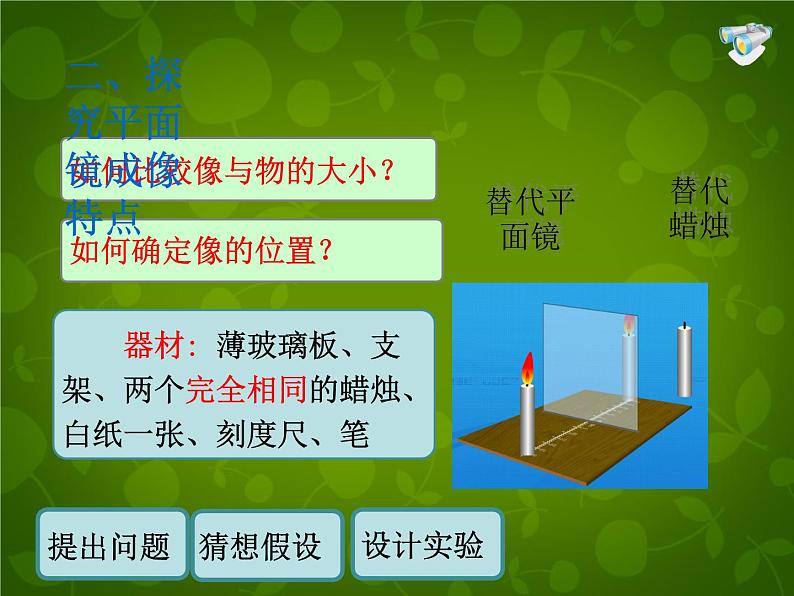 8【名师课件】八年级物理上册《4.3 平面镜成像》课件第5页