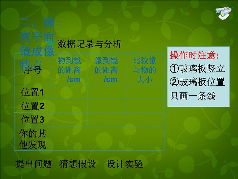 8【名师课件】八年级物理上册《4.3 平面镜成像》课件第6页