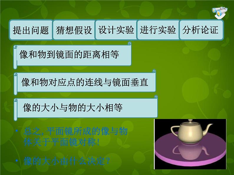 8【名师课件】八年级物理上册《4.3 平面镜成像》课件第8页