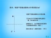 8【名师课件】八年级物理上册4.3 平面镜成像课件2