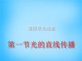 8【名师课件】八年级物理上册4.1 光的直线传播课件