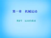 8【名师课件】八年级物理上册1.2 运动的描述课件