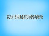 8【名师课件】八年级物理上册1.1 长度和时间的测量课件