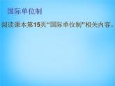 8【名师课件】八年级物理上册1.1 长度和时间的测量课件