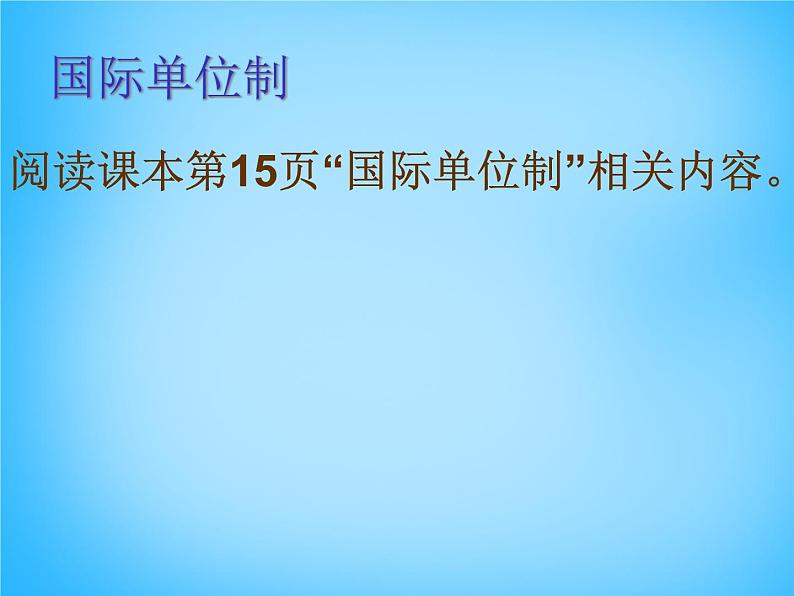 8【名师课件】八年级物理上册1.1 长度和时间的测量课件第2页