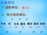 8【名师课件】八年级物理上册1.1 长度和时间的测量课件