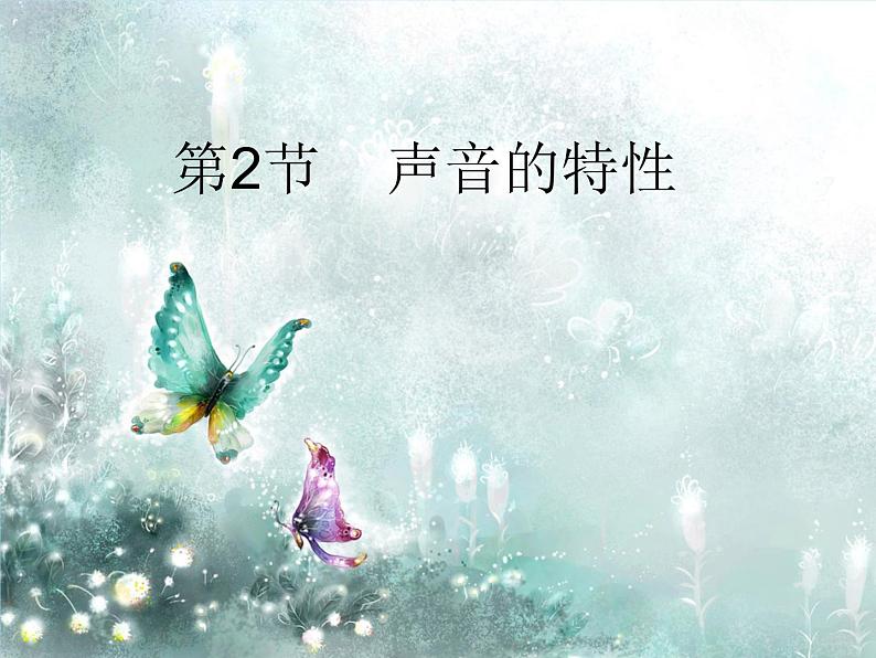 8【名师课件】八年级物理上册2.2 声音的特性课件01