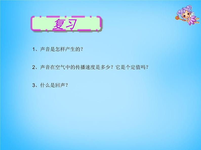 8【名师课件】八年级物理上册2.2 声音的特性课件02