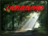 8【名师课件】八年级物理上册4.1 光的直线传播》课件