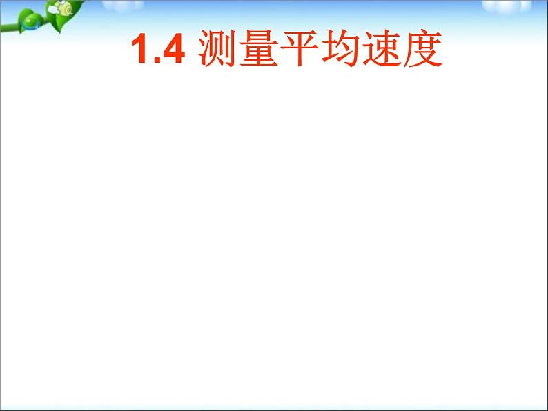 八年级物理第一章第四节《测量平均速度》教学课件课件第1页