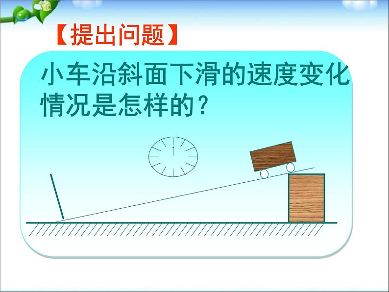 八年级物理第一章第四节《测量平均速度》教学课件课件第5页