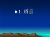 新人教八年级上册物理6.1_质量课件