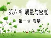 新人教八年级物理上册6.1_质量 (1)课件