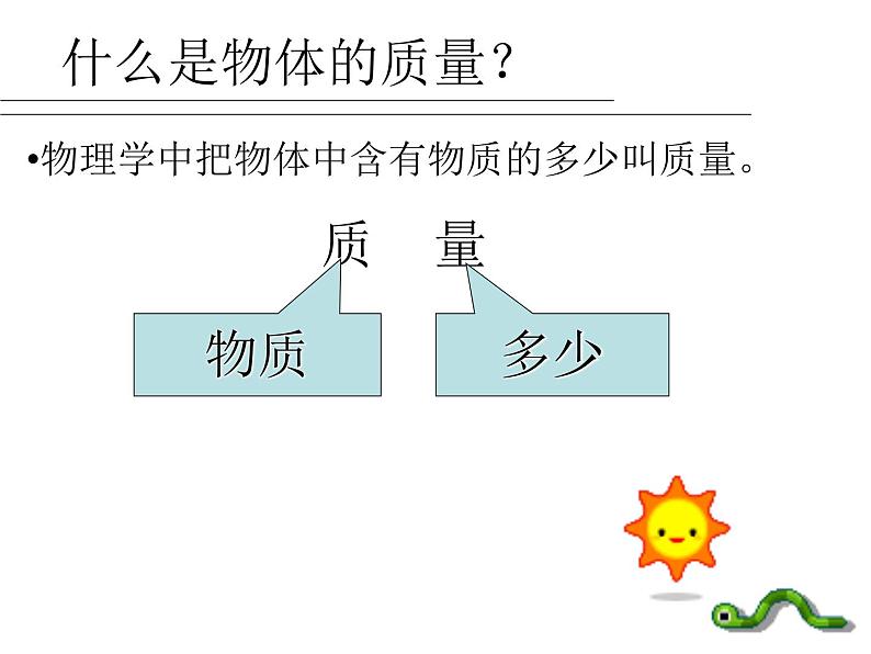 新人教八年级物理上册6.1_质量 (1)课件第4页