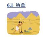 新人教八年级物理上册6.1质量课件