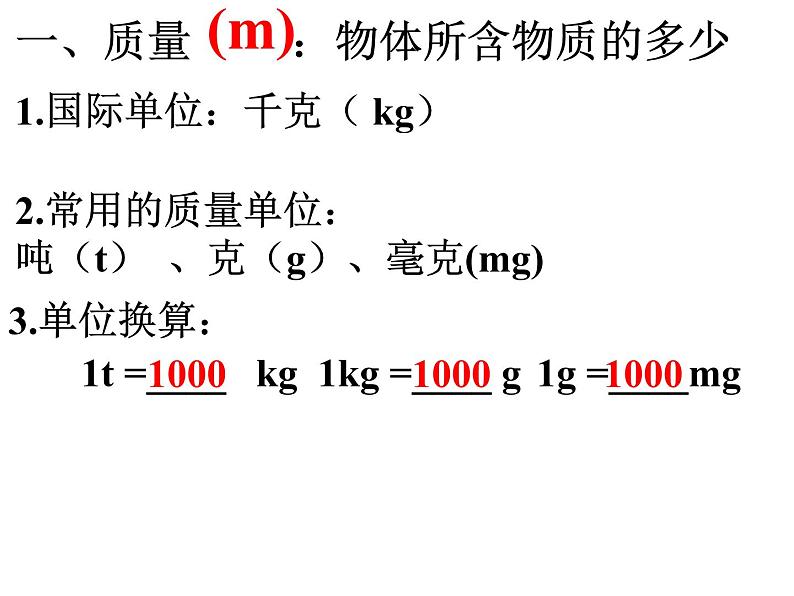 新人教八年级物理上册6.1质量课件第7页