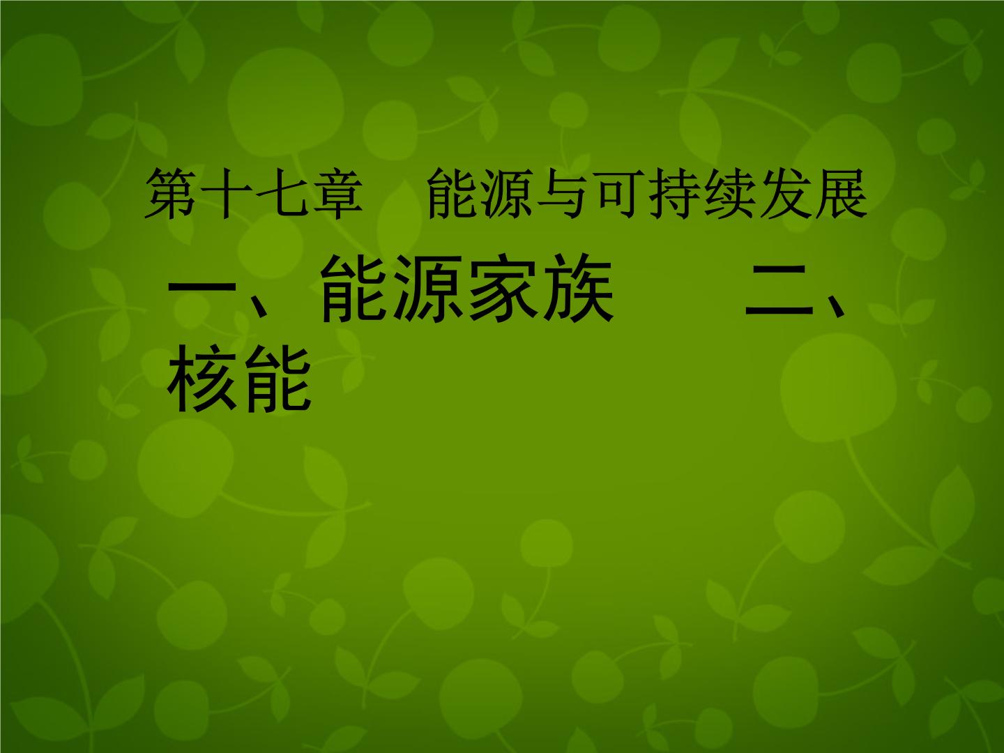 《核能》知识点汇总丨总结