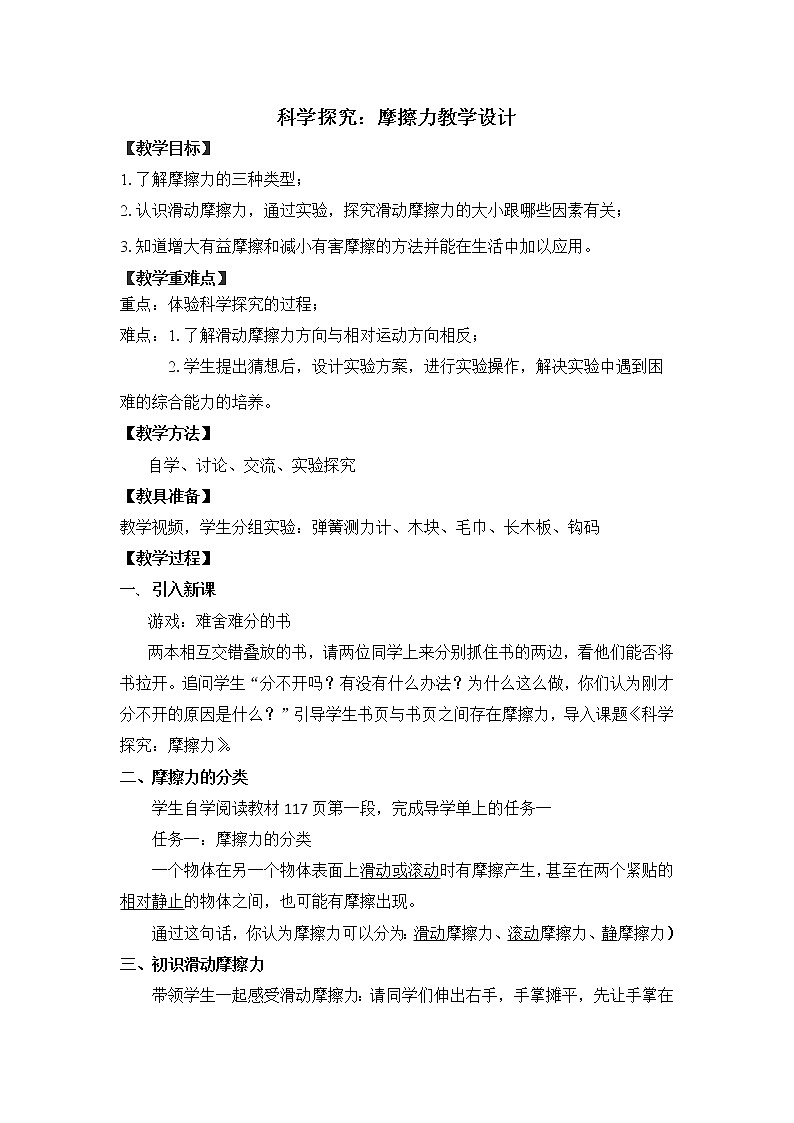 沪科版八年级全册 物理 教案 6.5科学探究：摩擦力101