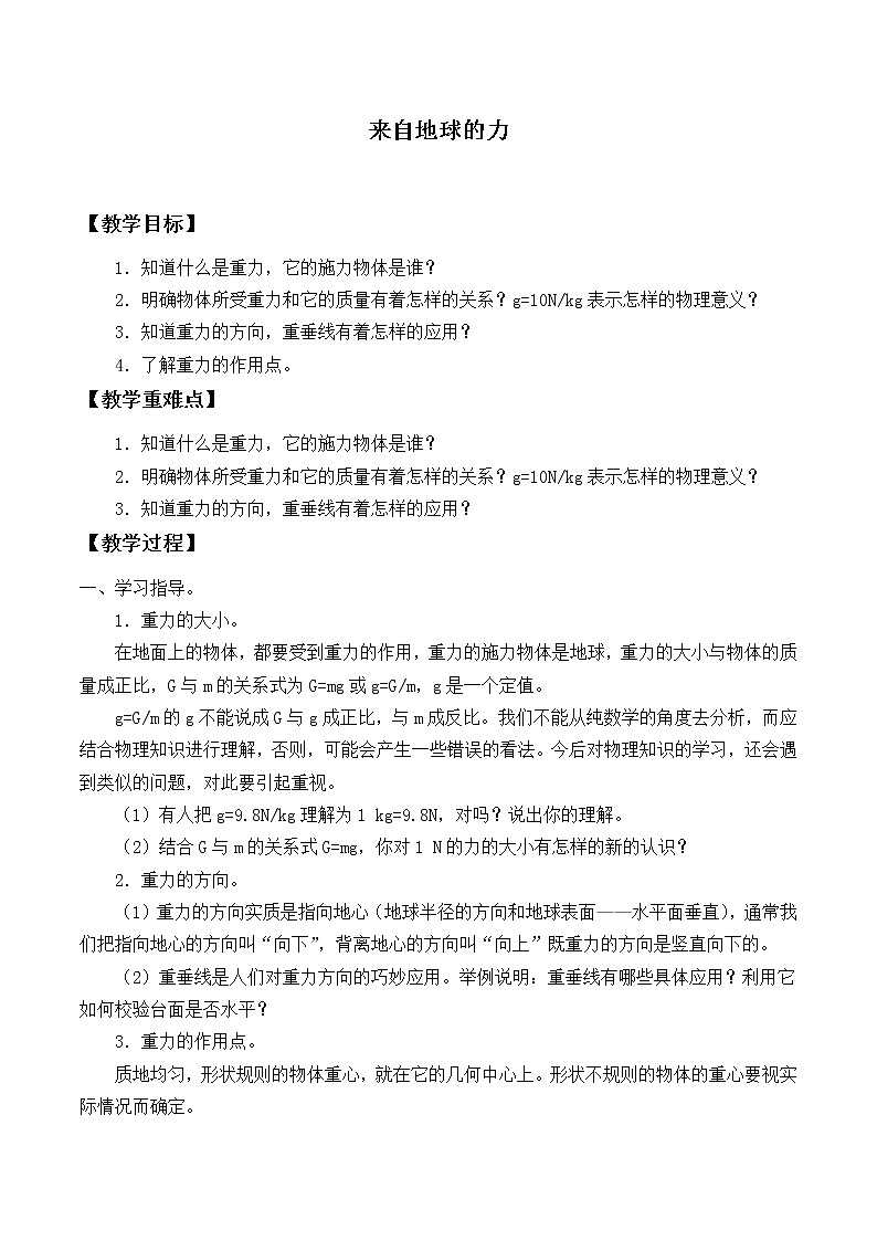 沪科版八年级全册 物理 教案 6.4来自地球的力101