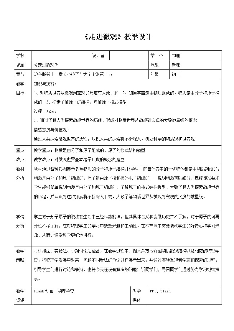 沪科版八年级全册 物理 教案 11.1走进微观1第1页