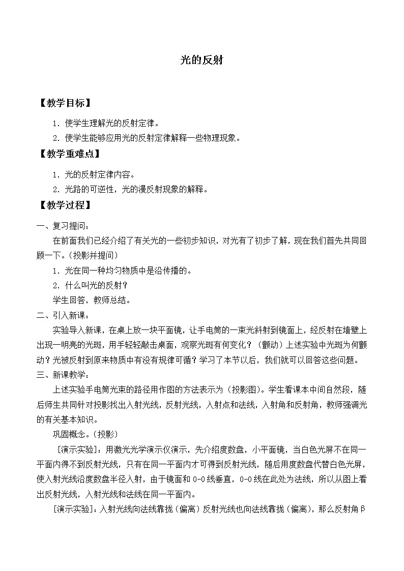沪科版八年级全册 物理 教案 4.1光的反射第1页