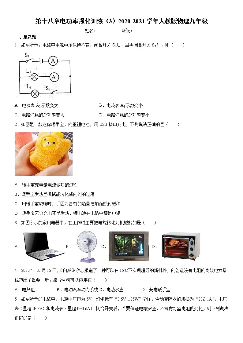 第十八章电功率强化训练（3）2020-2021学年人教版物理九年级第1页